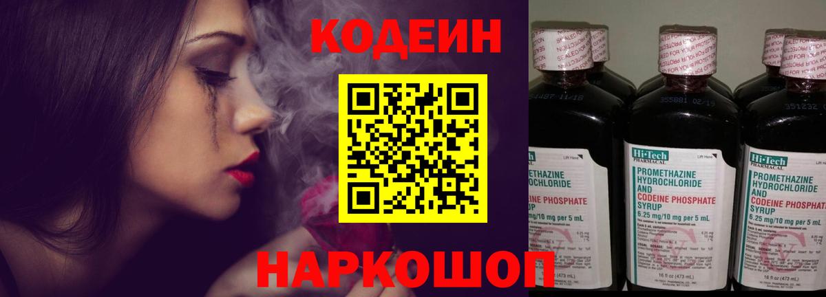Кодеин Purple Drank  Вход с VPN  Кодеиновый сироп Lean напиток Lean (лин)  Елизово 